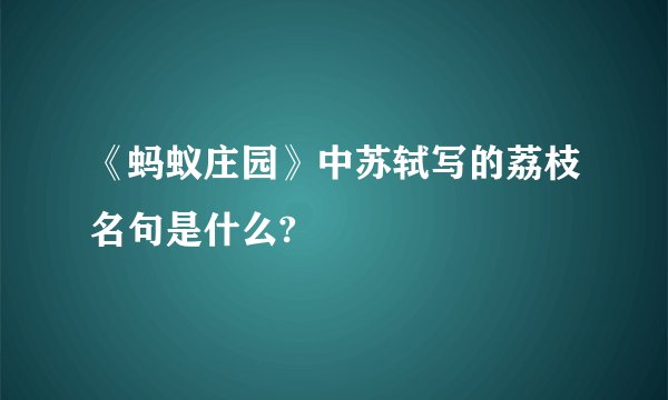 《蚂蚁庄园》中苏轼写的荔枝名句是什么?