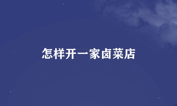 怎样开一家卤菜店