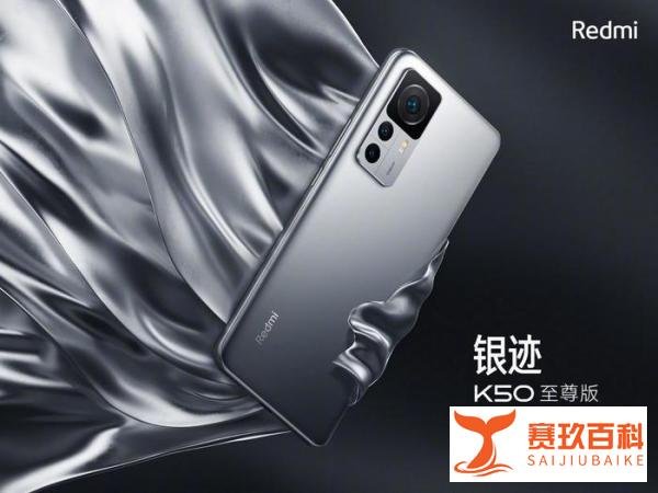 Redmi K50 至尊版配置汇总，能否成功突围中端机型