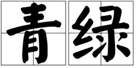青绿是什么意思