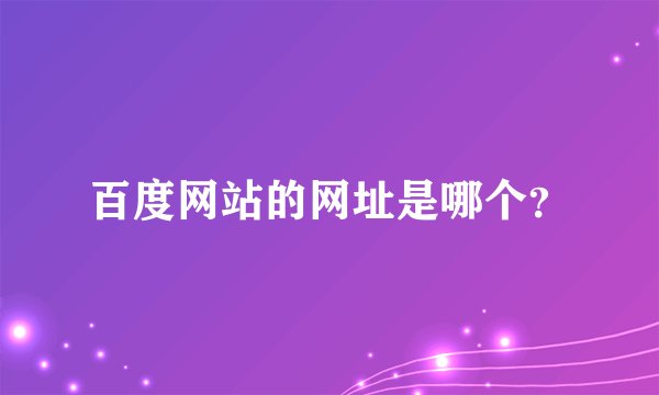 百度网站的网址是哪个？