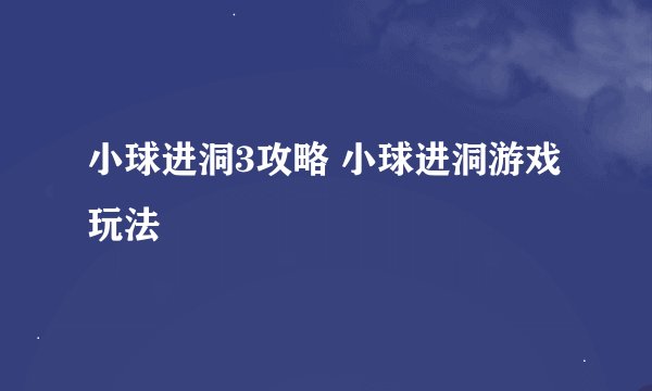 小球进洞3攻略 小球进洞游戏玩法