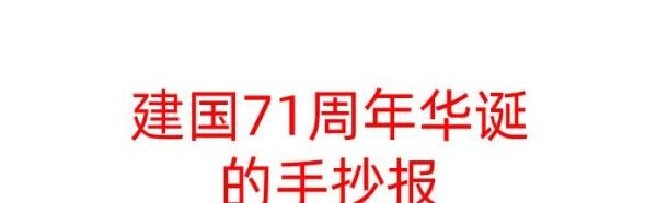 建国71周年华诞手抄报内容