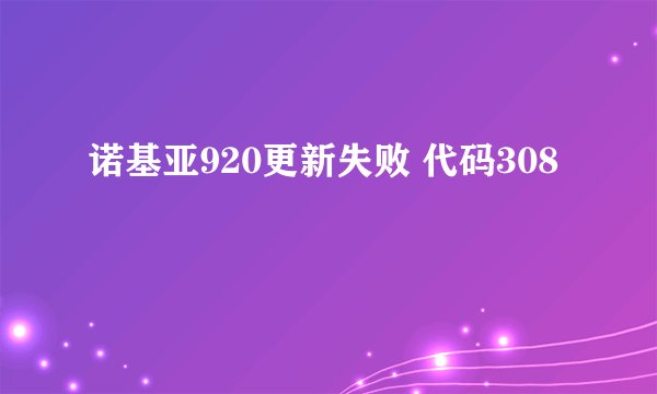 诺基亚920更新失败 代码308
