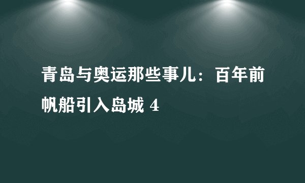 青岛与奥运那些事儿：百年前帆船引入岛城 4