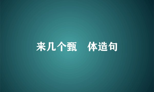 来几个甄嬛体造句