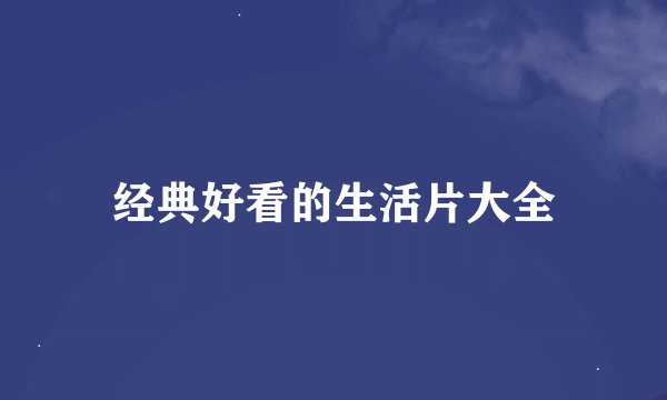 经典好看的生活片大全