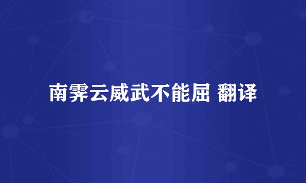 南霁云威武不能屈 翻译