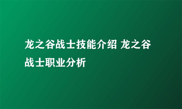 龙之谷战士技能介绍 龙之谷战士职业分析
