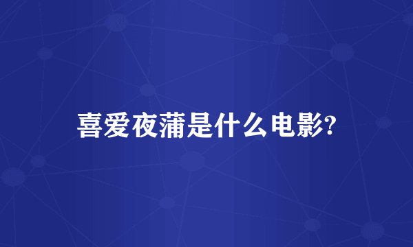 喜爱夜蒲是什么电影?