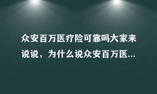 众安百万医疗险可靠吗大家来说说，为什么说众安百万医疗险坑？