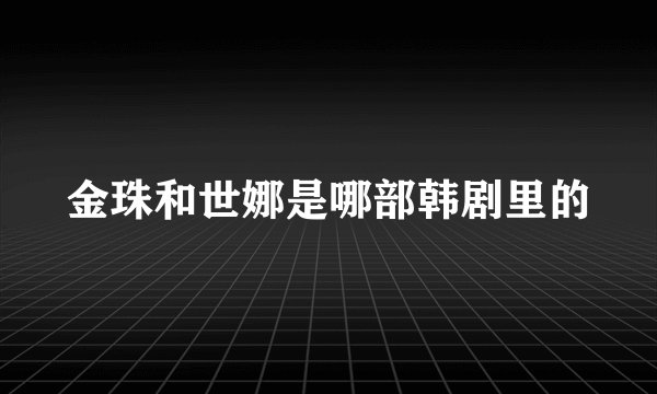 金珠和世娜是哪部韩剧里的