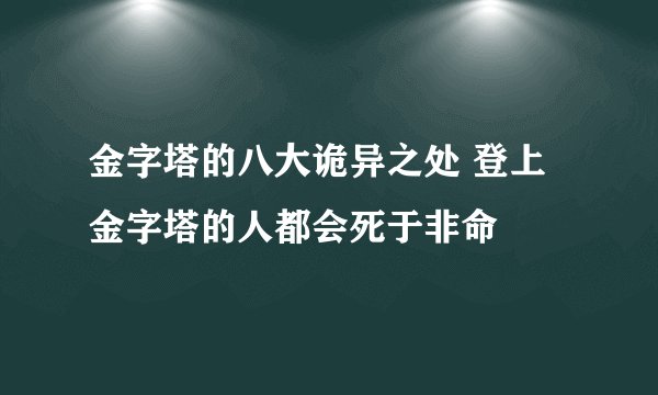 金字塔的八大诡异之处 登上金字塔的人都会死于非命