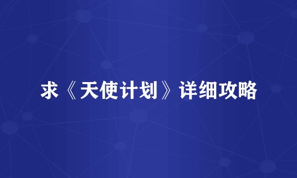 求《天使计划》详细攻略