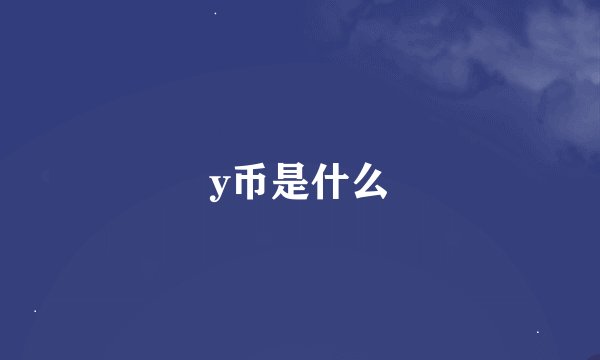 y币是什么