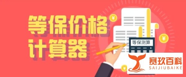 网络安全等级保护测评做一次要多少钱?费用是多少?