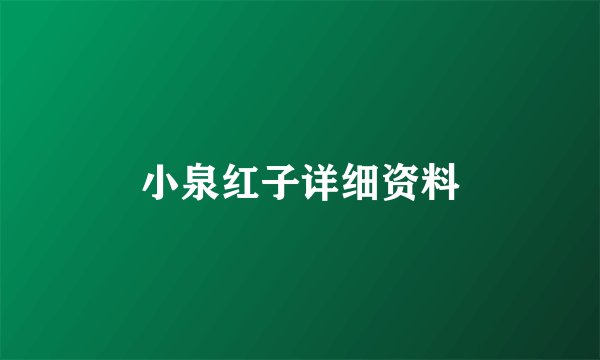 小泉红子详细资料