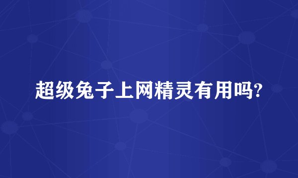超级兔子上网精灵有用吗?