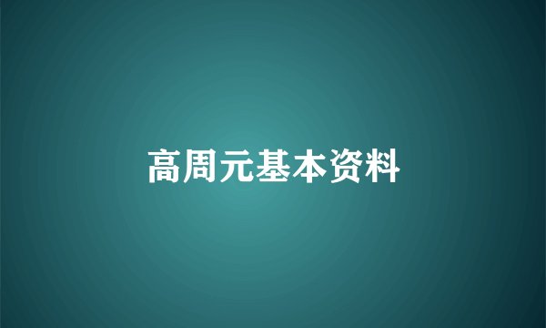 高周元基本资料