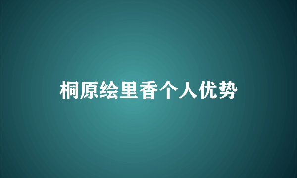桐原绘里香个人优势