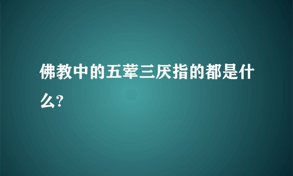 佛教中的五荤三厌指的都是什么?