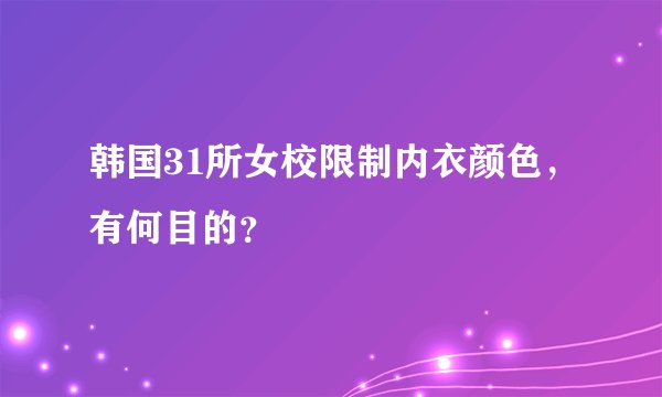 韩国31所女校限制内衣颜色,有何目的?