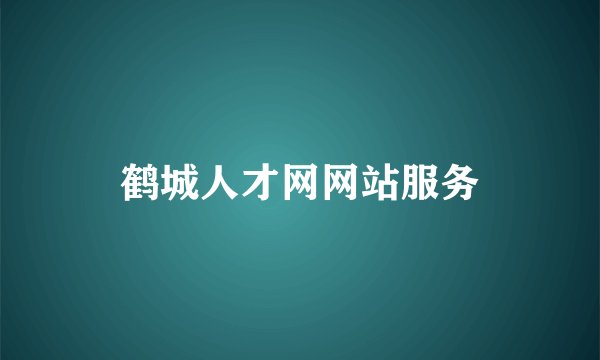 鹤城人才网网站服务
