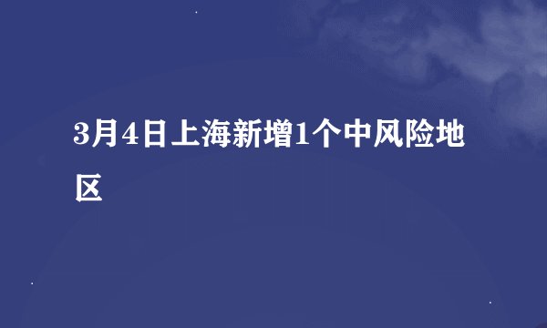 3月4日上海新增1个中风险地区