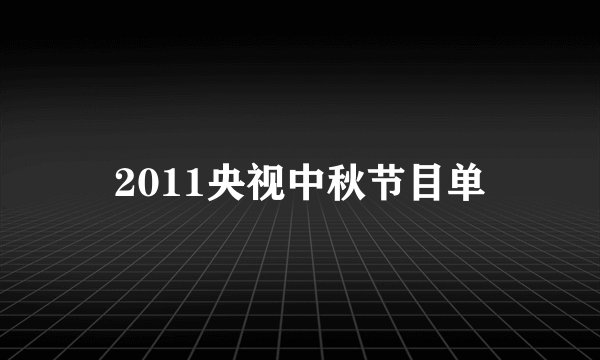 2011央视中秋节目单
