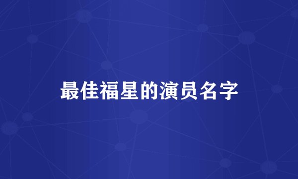最佳福星的演员名字