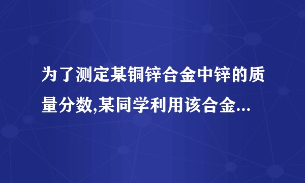为了测定某铜锌合金中锌的质量分数,某同学利用该合金与稀硫酸反应,进行了三次试验,所得相关数据如下;