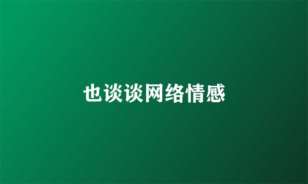 也谈谈网络情感