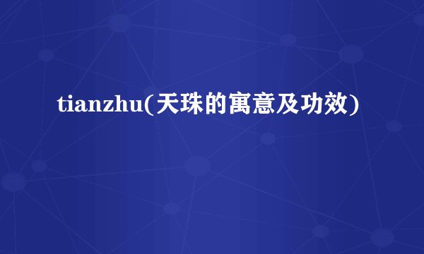 tianzhu(天珠的寓意及功效)