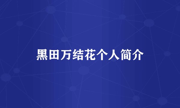 黑田万结花个人简介