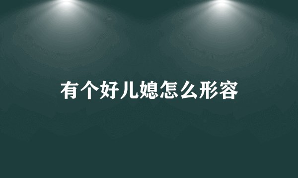 有个好儿媳怎么形容