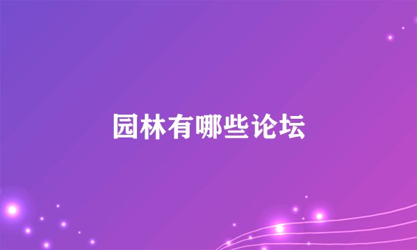 园林有哪些论坛
