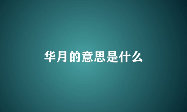 华月的意思是什么