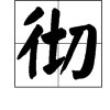 “日光下彻”的“彻”是什么意思?