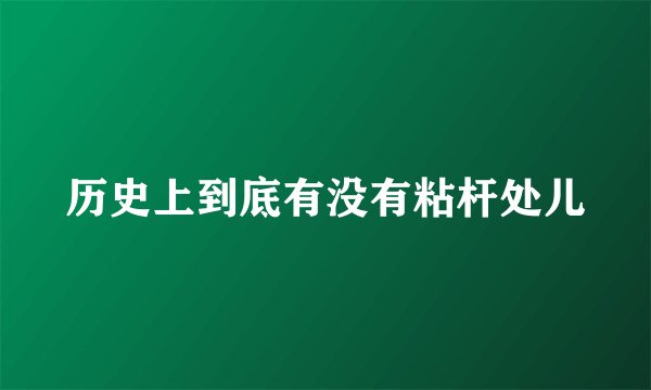 历史上到底有没有粘杆处儿