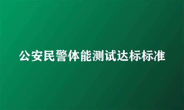 公安民警体能测试达标标准