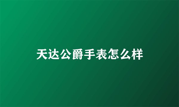 天达公爵手表怎么样