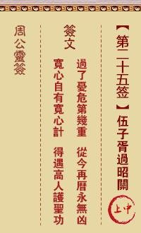 周公灵签 第25签：伍子胥过昭关