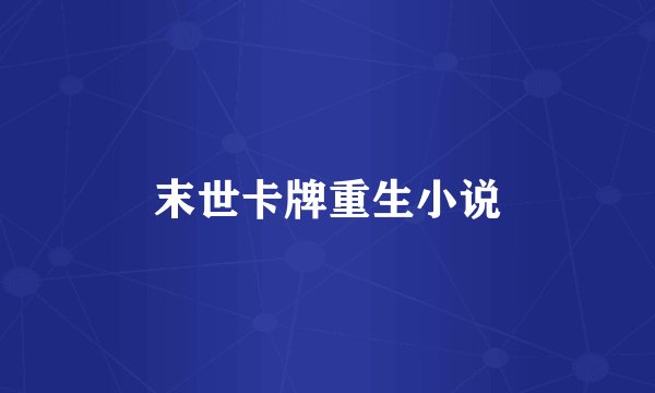 末世卡牌重生小说