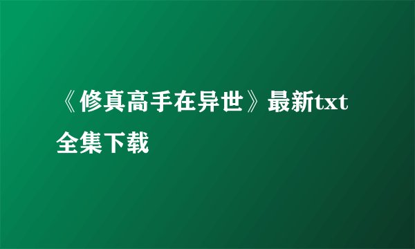 《修真高手在异世》最新txt全集下载