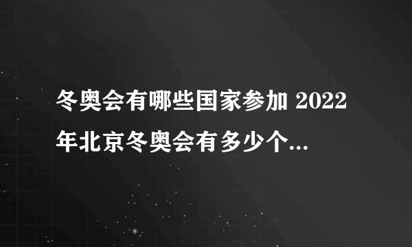 冬奥会有哪些国家参加 2022年北京冬奥会有多少个国家参加
