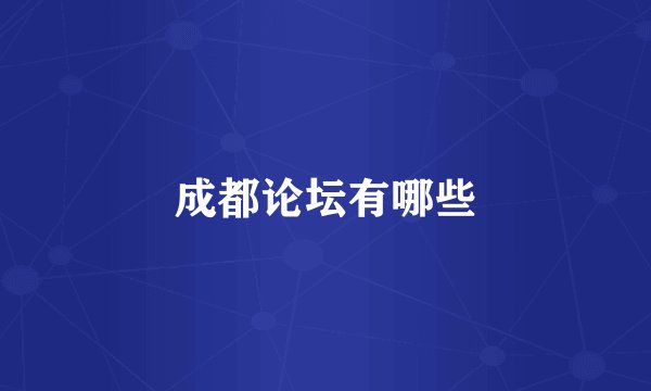 成都论坛有哪些