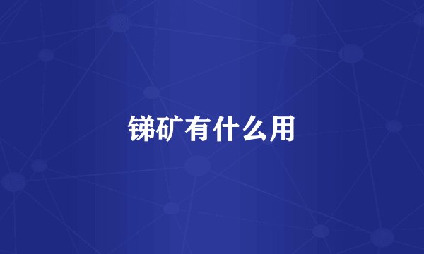 锑矿有什么用