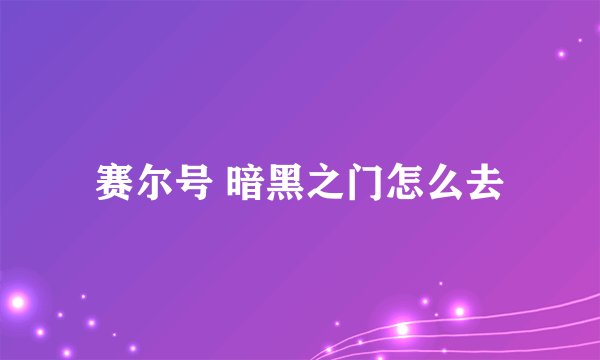 赛尔号 暗黑之门怎么去