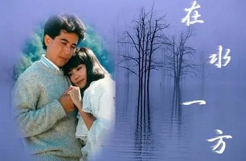 在水一方大结局