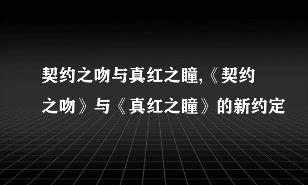 契约之吻与真红之瞳,《契约之吻》与《真红之瞳》的新约定